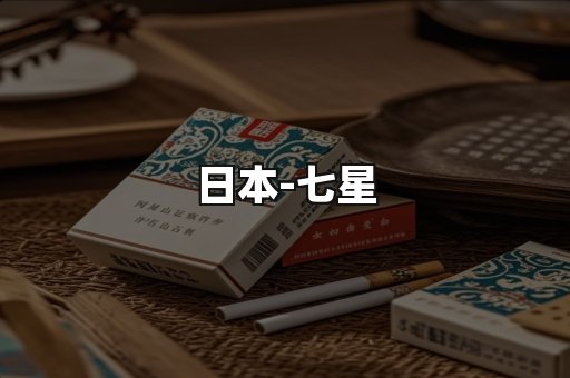 七星